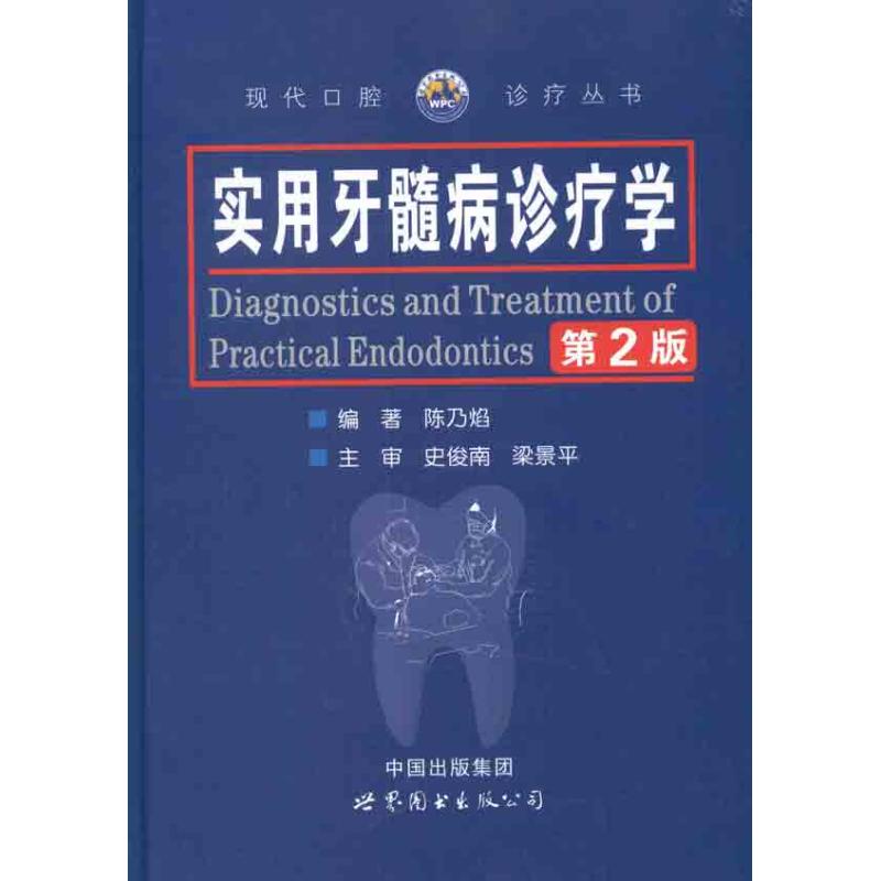 正版实用牙髓病诊疗学