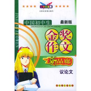 正版版中国初中生金奖作文:议(版)