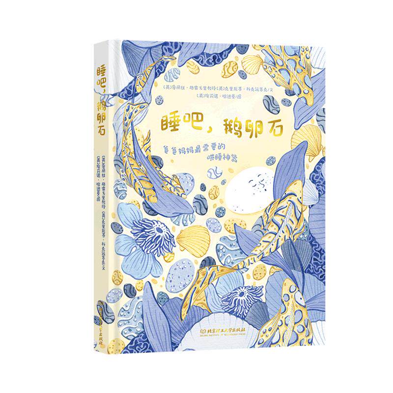正版睡吧,鹅卵石—爸爸妈妈想要的哄睡