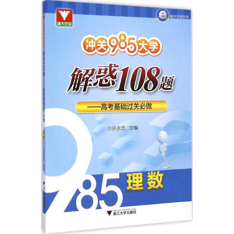 正版冲关985大学:解惑108题
