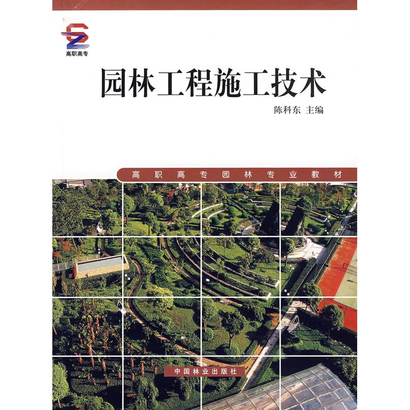 正版园林工程施工技术(高职高专)