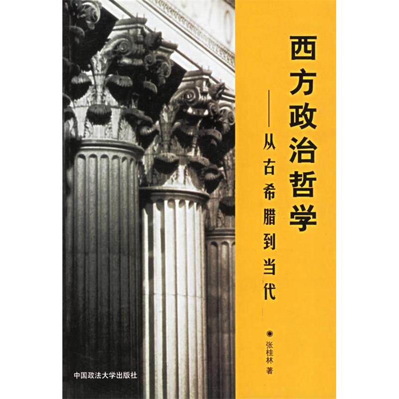 正版西方政治哲学——从古希腊到当代