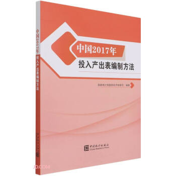 正版中国2017年投入产出表编制方法