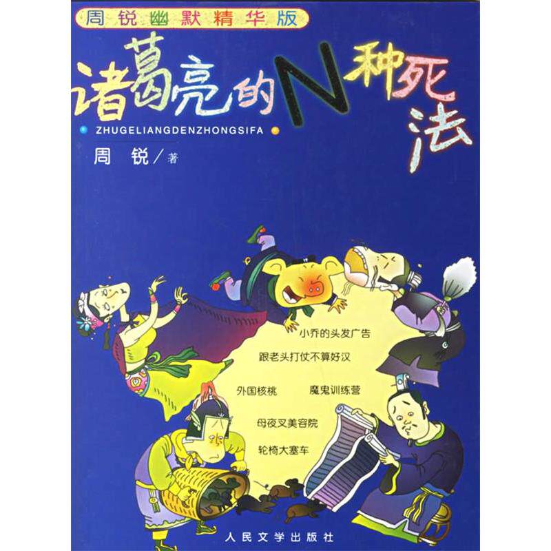 正版诸葛亮的N种死法—周锐幽默精华版