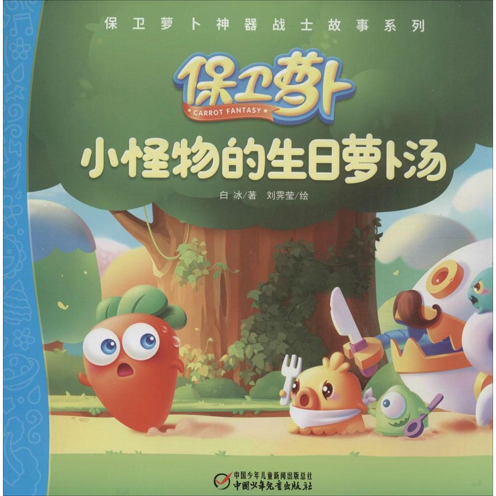正版小怪物的生日萝卜汤/保卫萝卜战士故事系列
