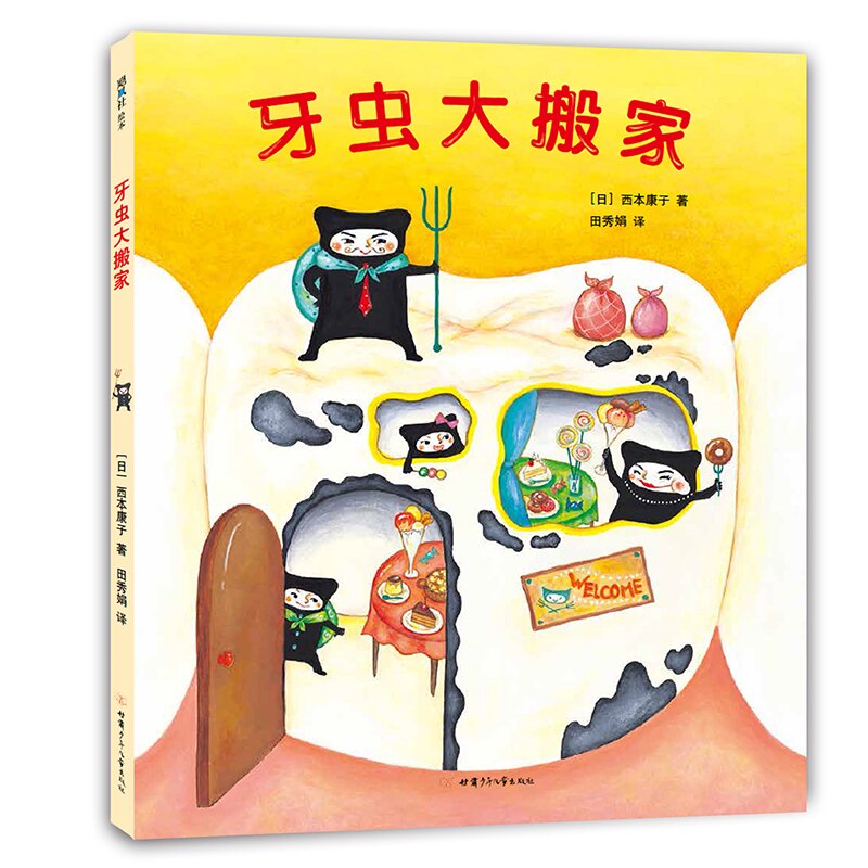 正版牙虫大搬家