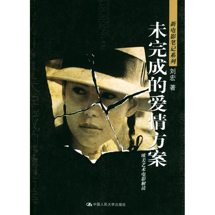正版未完成的爱情方案--欧美艺术电影解读