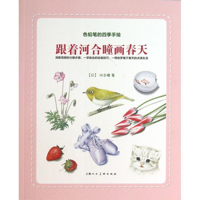 正版跟着河合瞳画春天(色铅笔的四季手绘)