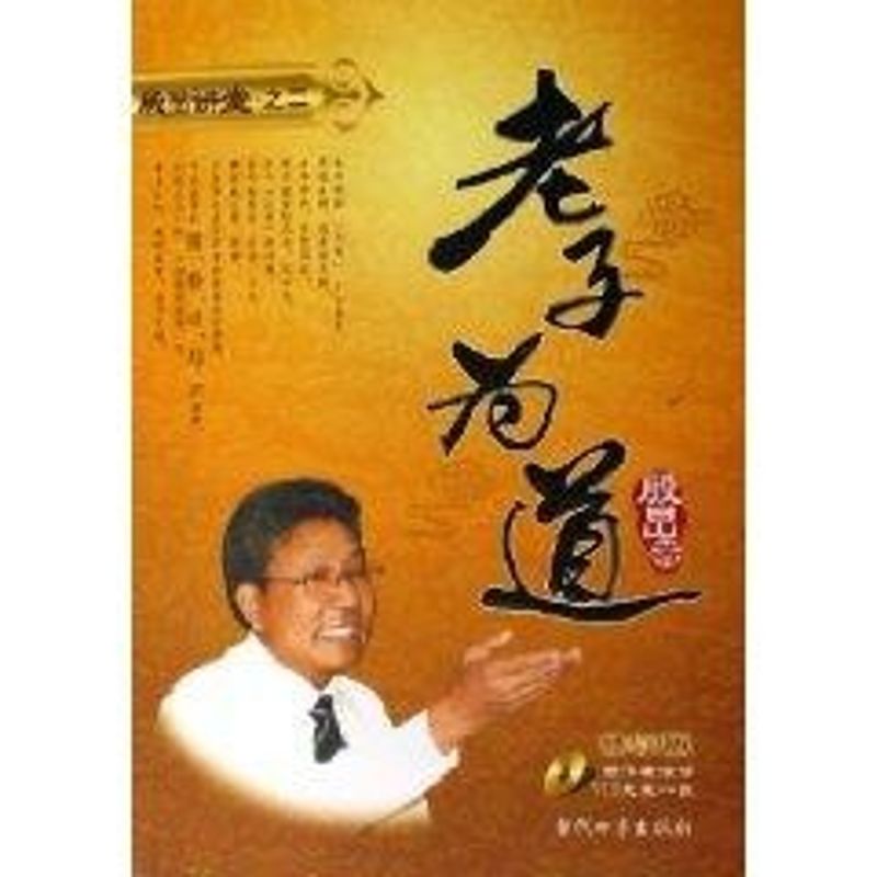 正版老子为道