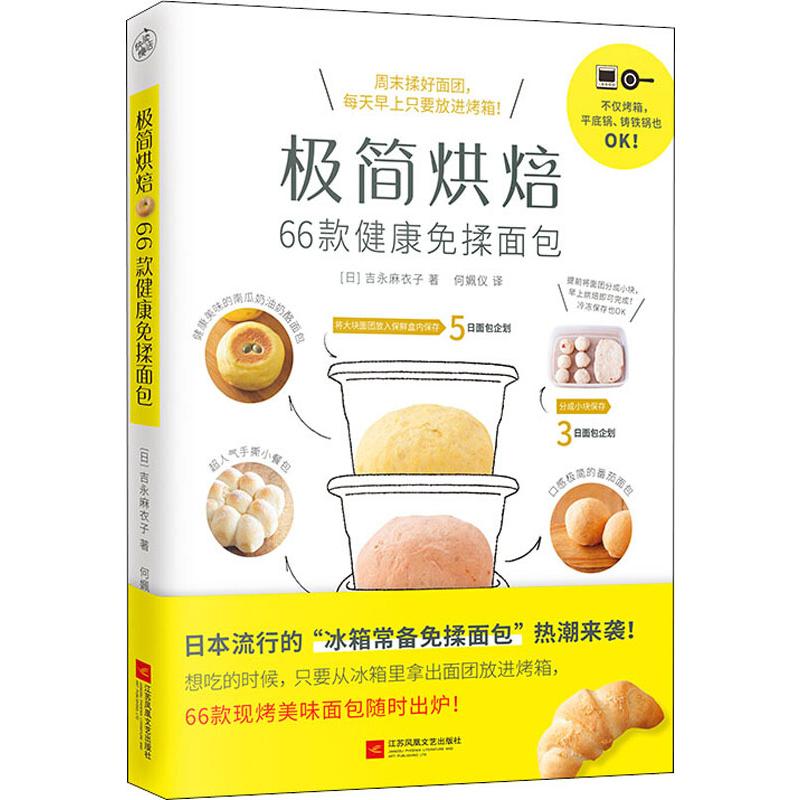 正版极简烘焙 66款健康免揉面包