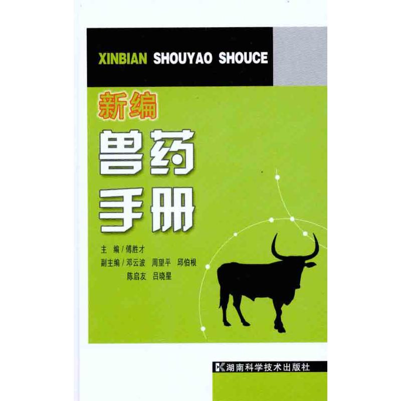 正版新编兽药手册