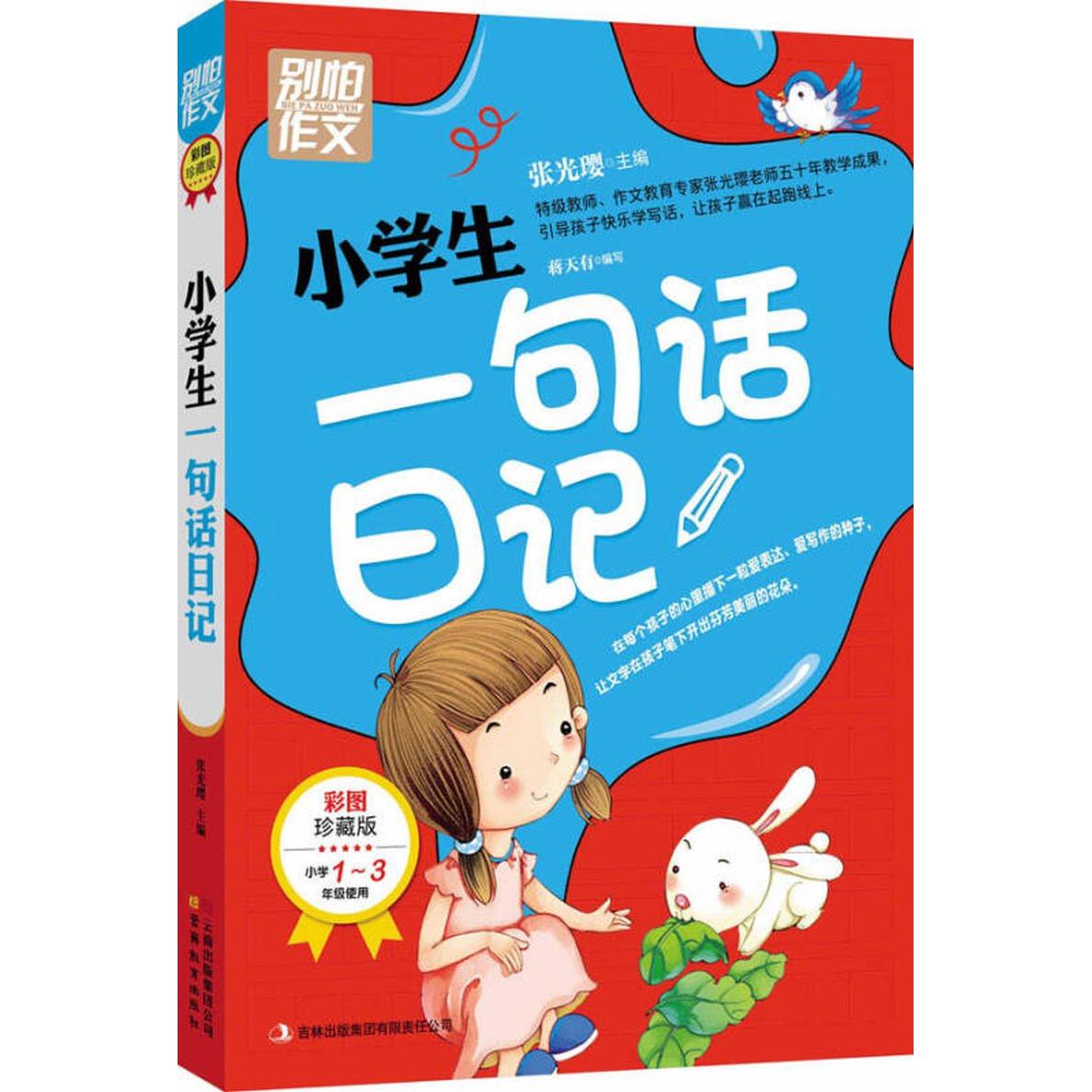 正版小学生一句话日记-别怕作文-彩图珍藏版-小学年级使用