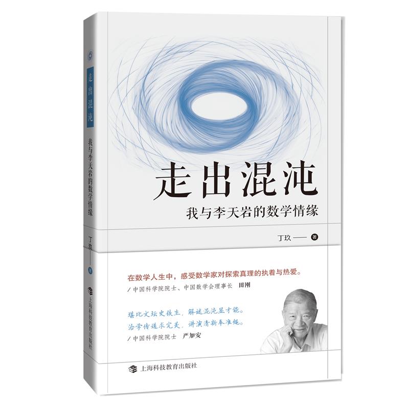 正版走出混沌：我与李天岩的数学情缘