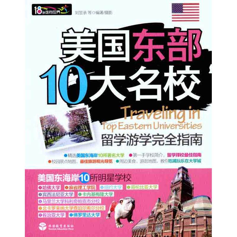 正版美国东部10大名校留学游学指南