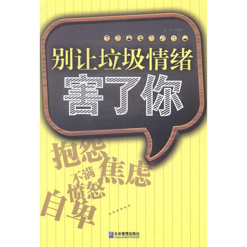 正版别让垃圾情绪害了你