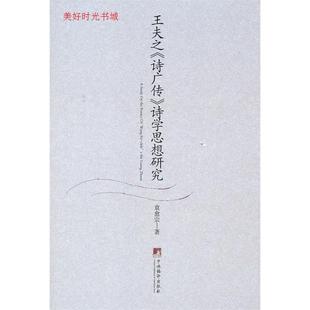 王夫之《诗广传》诗学思想研究正版