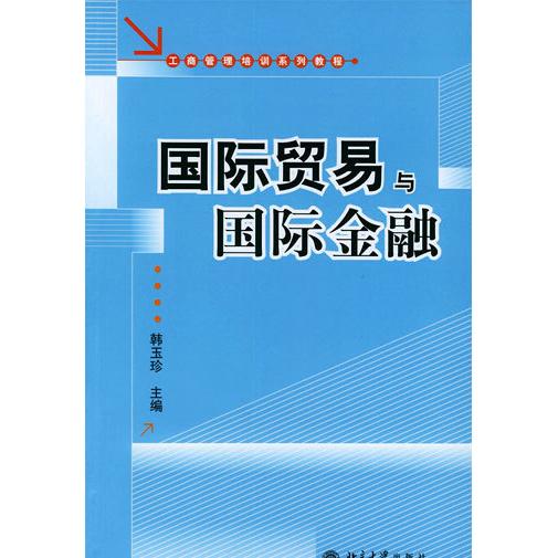 正版国际贸易与国际金融