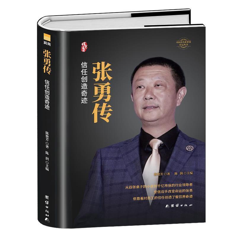 正版张勇传--信任创造奇迹