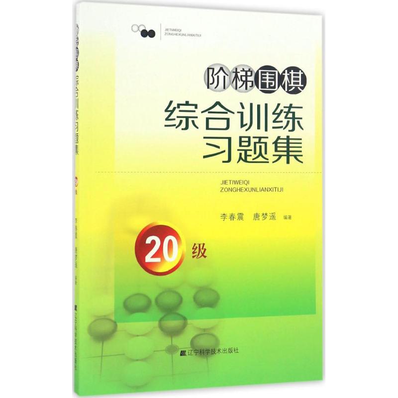 正版阶梯围棋综合训练习题集
