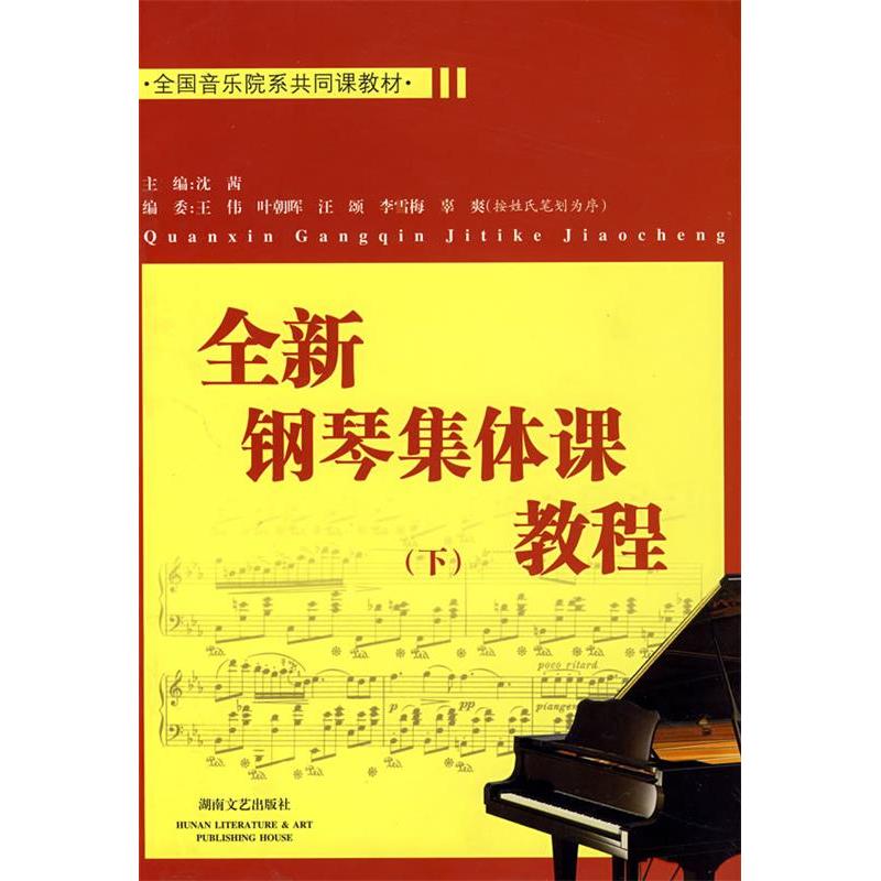 正版全新钢琴集体课教程(下)