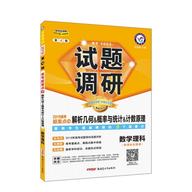 正版数学理科试题调研(全国卷2019高考超重点4解析几何&概率与统&计原理)