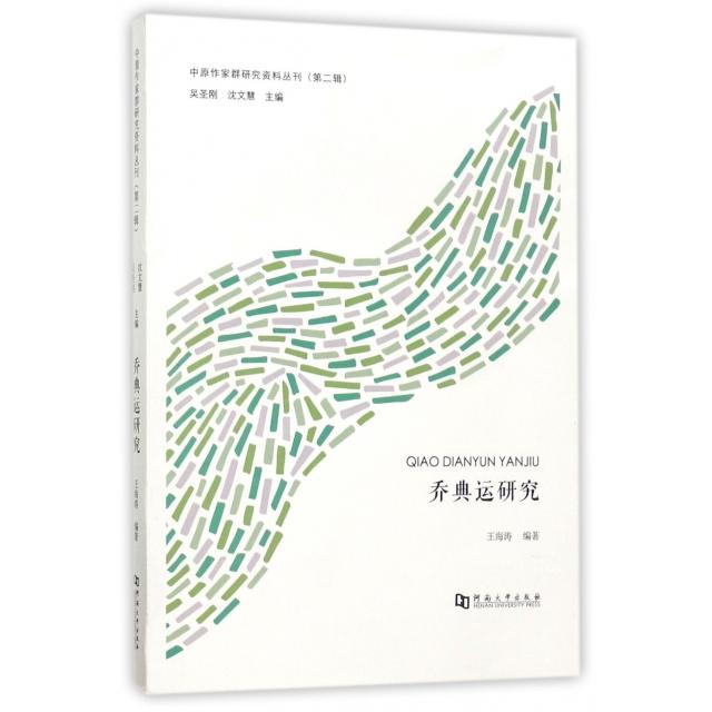 正版乔典运研究/中原作家群研究资料丛刊