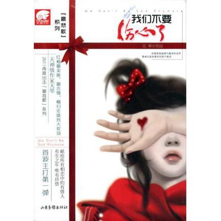正版我们不要伤心了