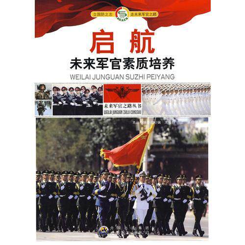 正版启航:未来军官素质培养