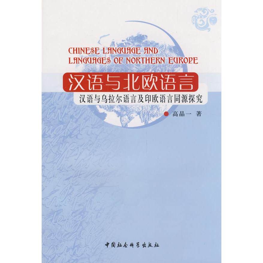正版汉语与北欧语言