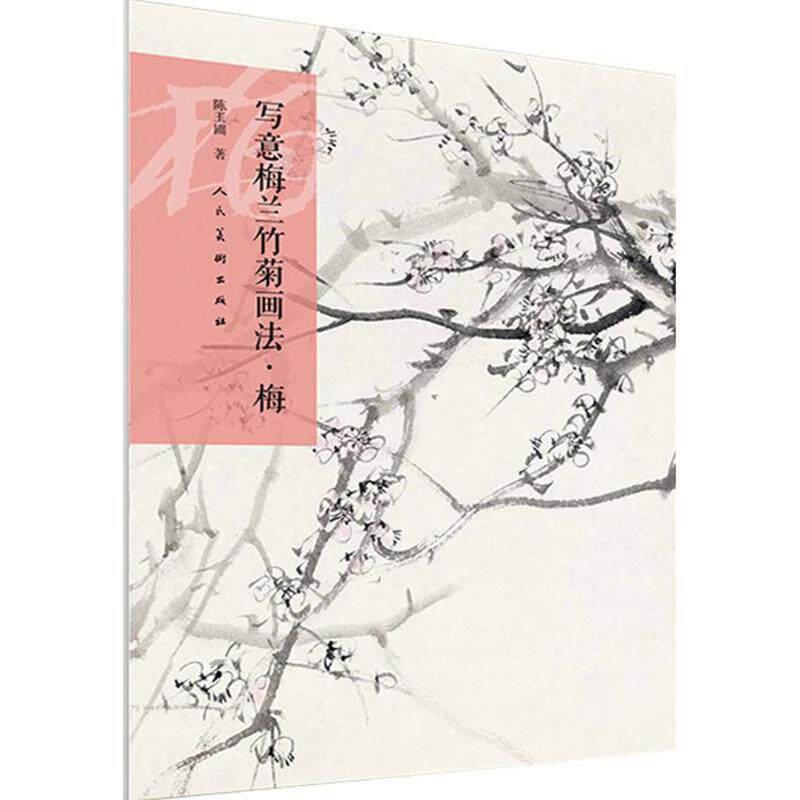 正版写意梅兰竹菊画法