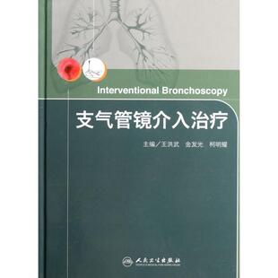 正版支气管镜介入治疗(精)