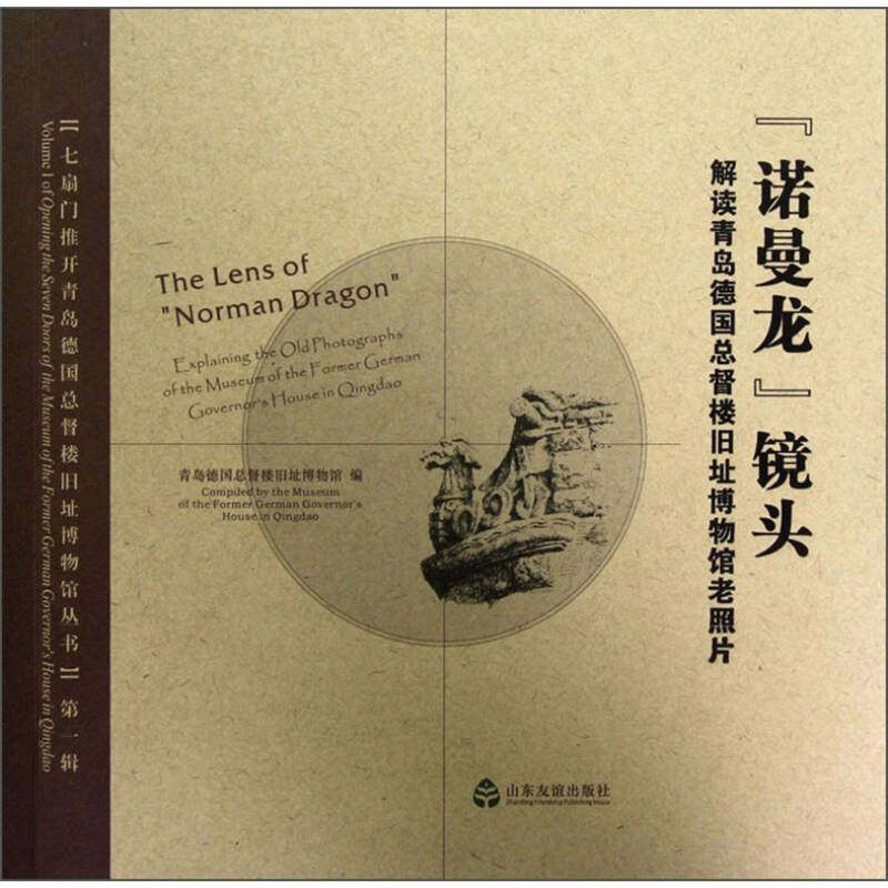 正版诺曼龙镜头-解读青岛德国总督楼旧址博物馆老照片