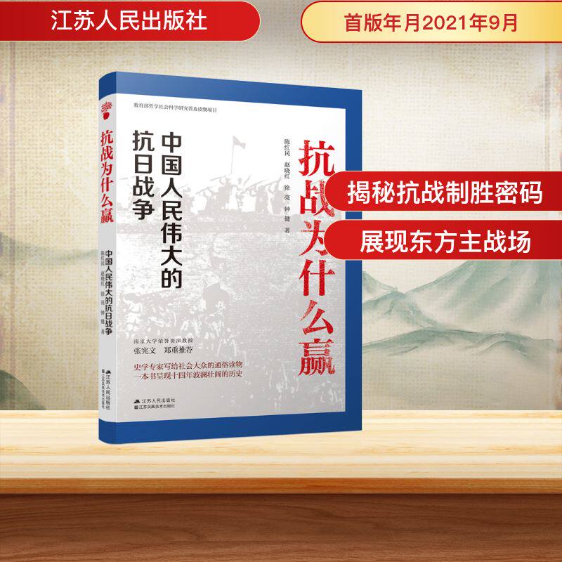正版抗战为什么赢：中国人民伟大的抗日战争
