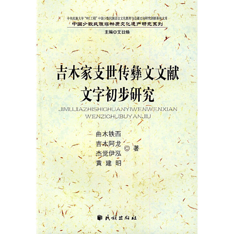 正版吉木家支世传彝文文献文字初步研究