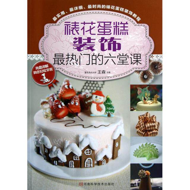 正版裱花蛋糕装饰门的六堂课(附光盘)