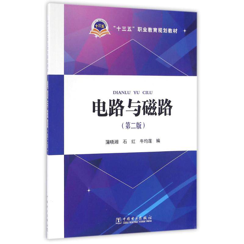 正版电路与磁路(第2版)/蒲晓湘/十三五职业教育规划教材