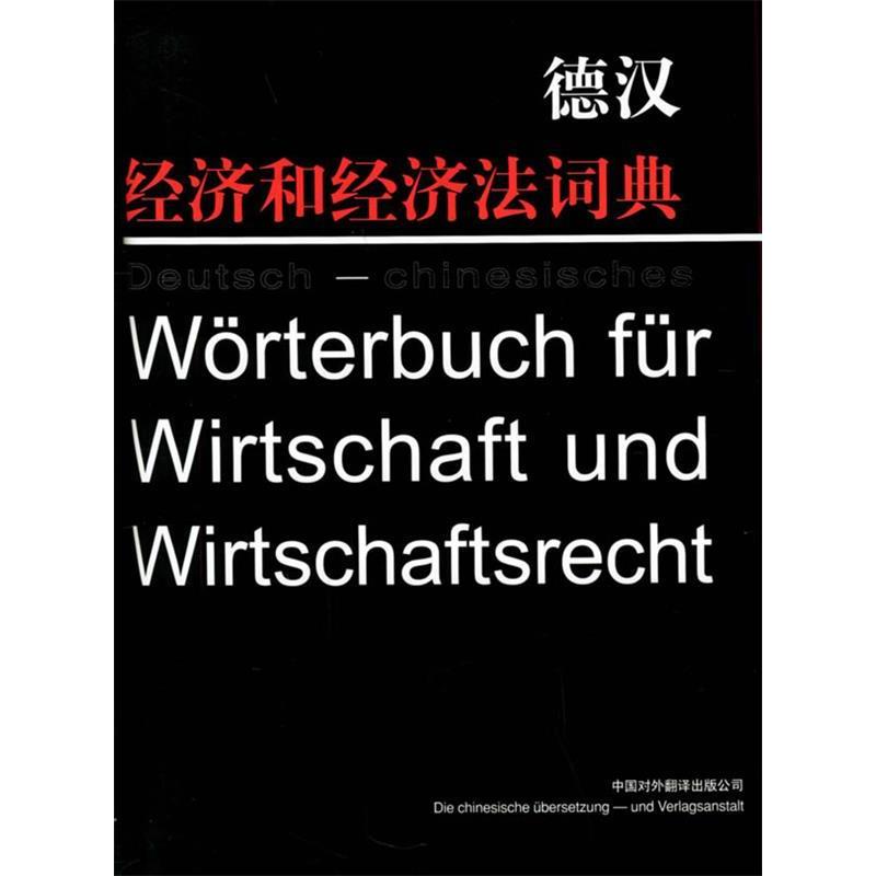 正版德汉经济和经济法词典