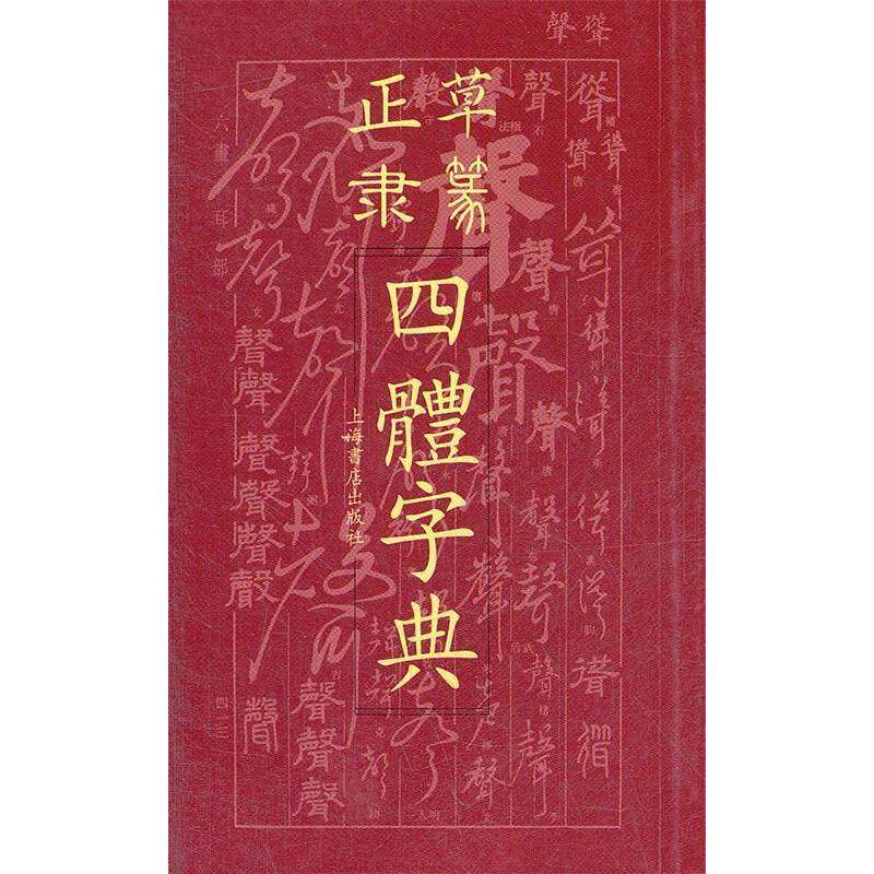 正版正草隶篆四体字典