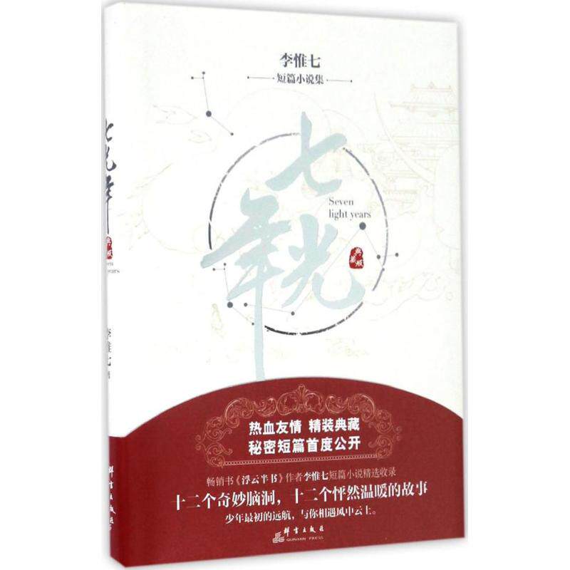 正版七光年