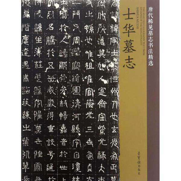 正版士华墓志/唐代稀见墓志书法精选