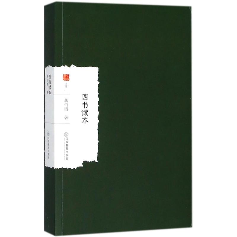 正版四书读本