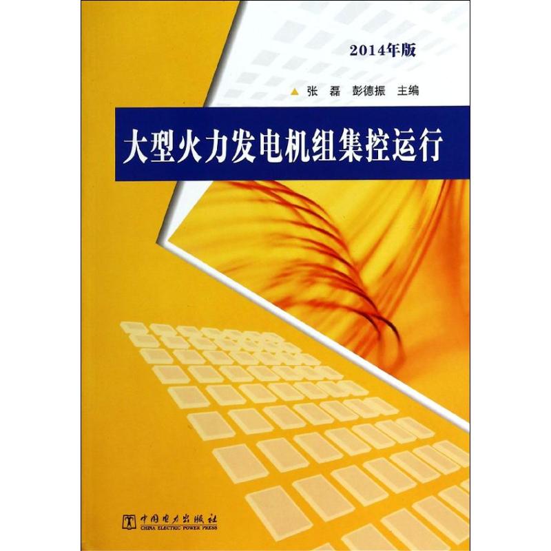 正版大型火力发电机组集控运行