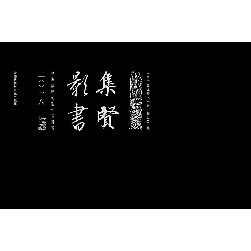正版集贤影书(中华思想文化术语周历2018)(精)