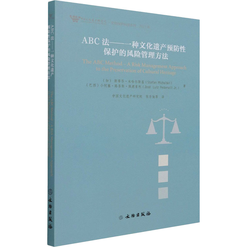 正版ABC法——一种文化遗产预防保护的风险管理方法