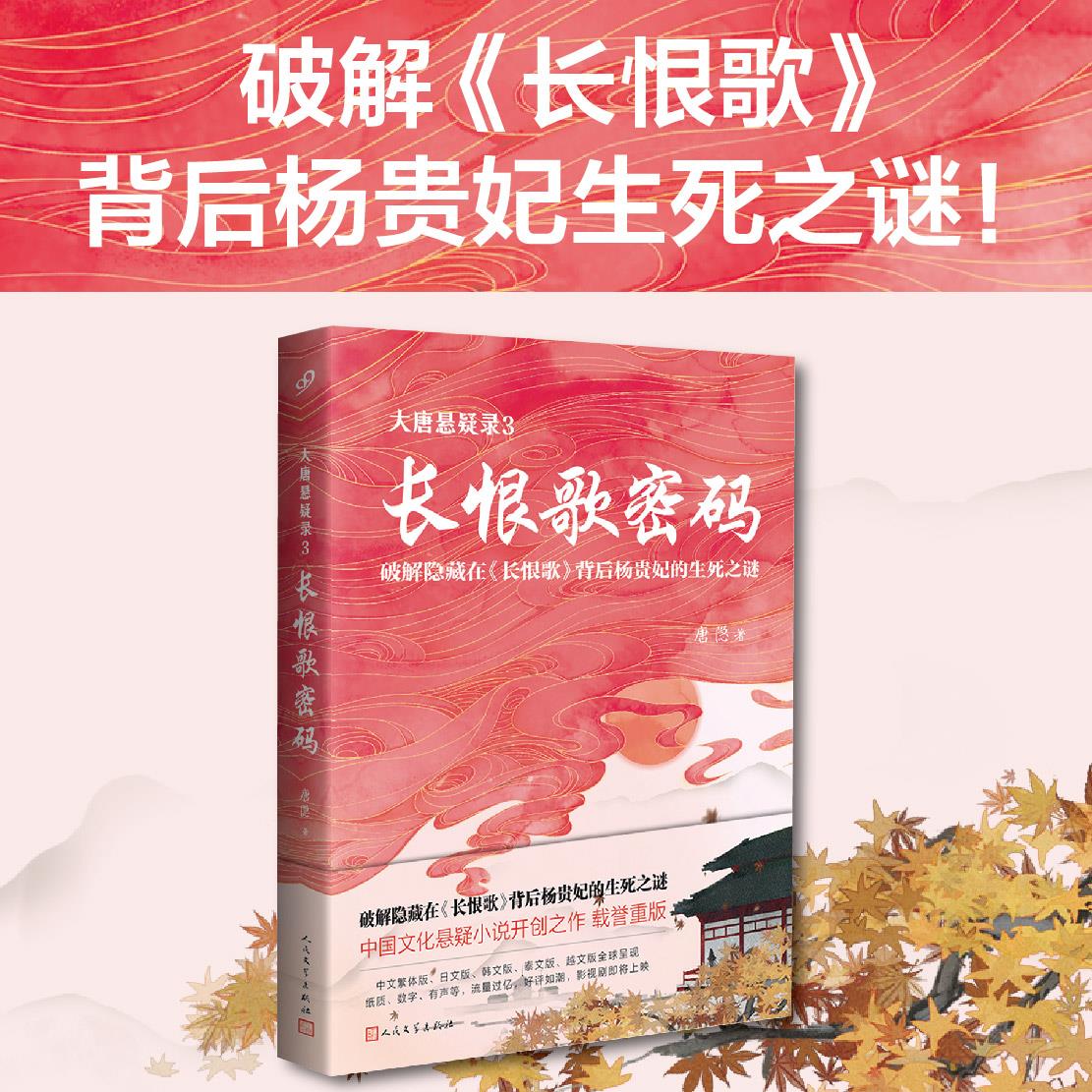 正版大唐悬疑录 3 长恨歌密码