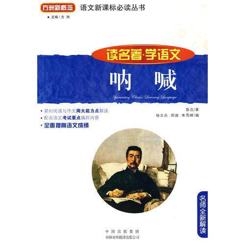 正版呐喊(读名著学语文)