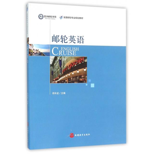 正版邮轮英语(全国邮轮专业规划教材)