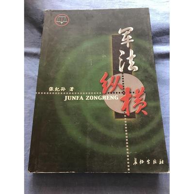 军法纵横正版