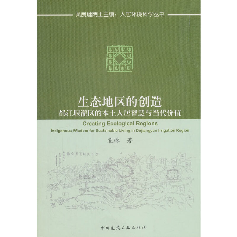 正版生态地区的创造 都江堰灌区的本土人居智慧与当代价值