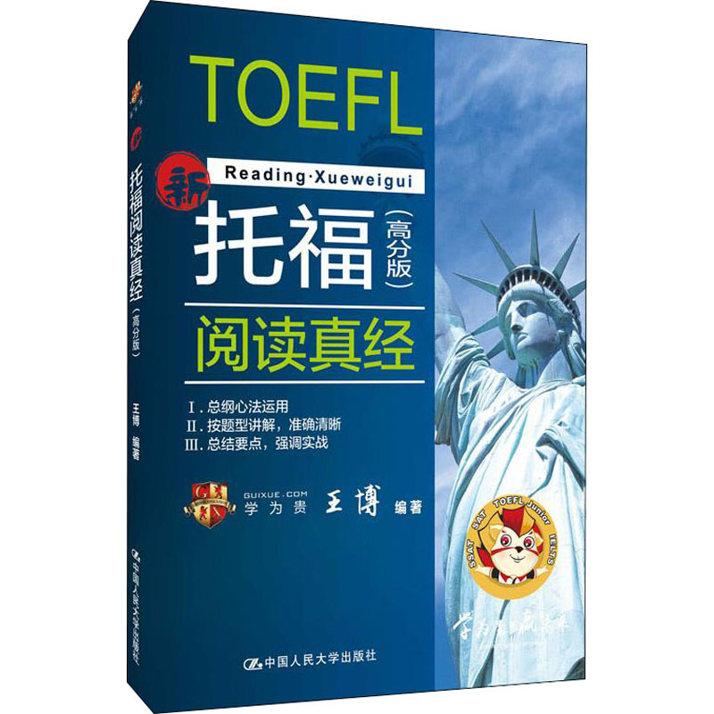 正版托福阅读真经(高分版)